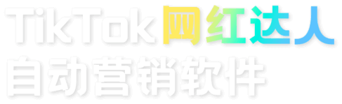TikTok网红达人自动营销软件